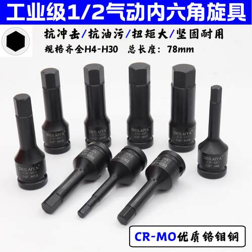 德来亚1/2内六角扳手套筒大飞气动扳手连身批头加长气动旋具套装H