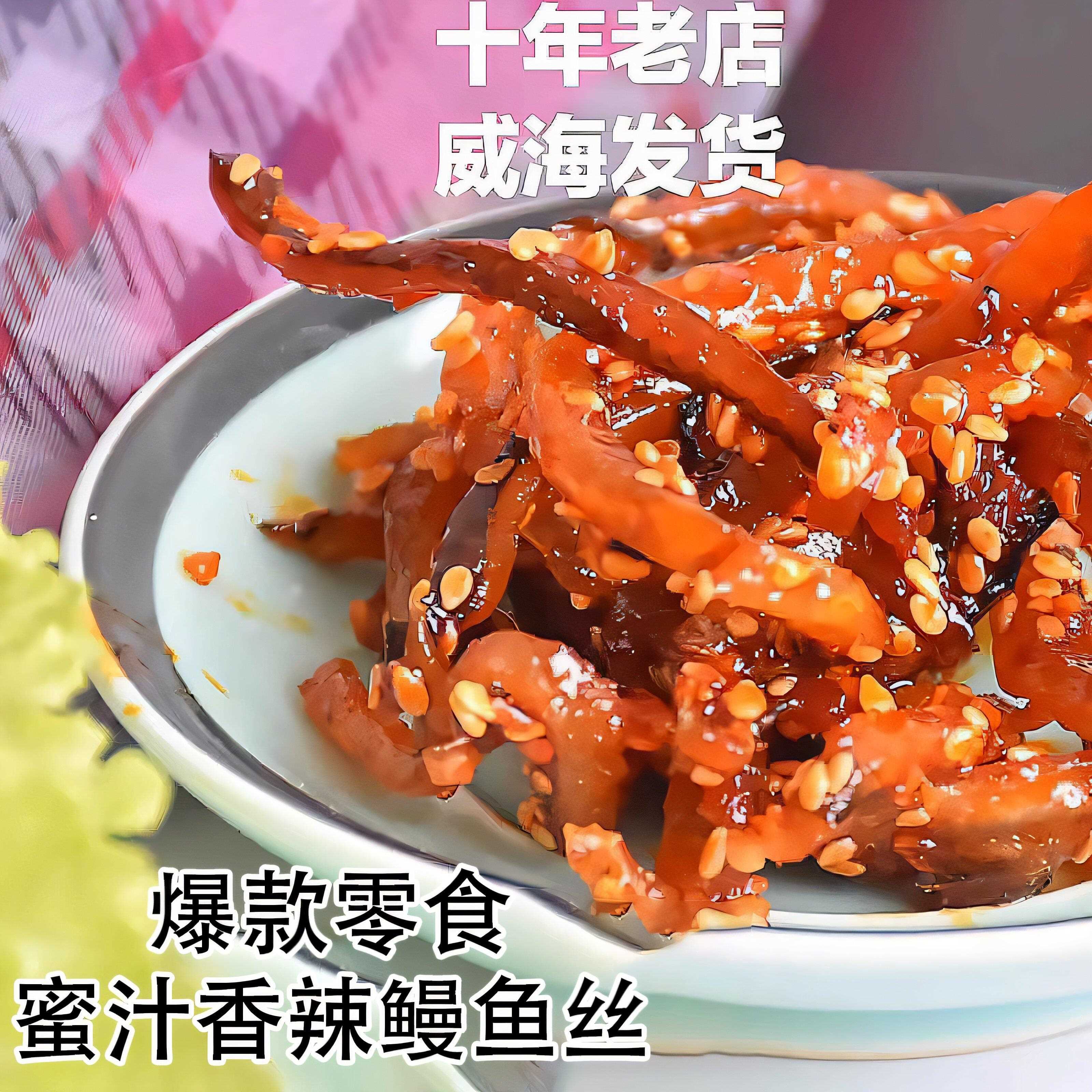 海鲜零食香辣鳗鱼丝/香辣鱼丝/鱼条鱼柳大海味道威海特产包邮
