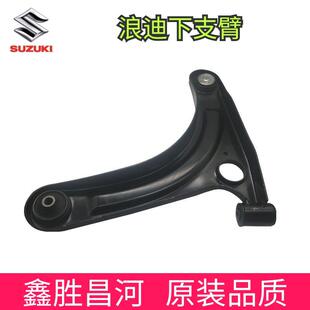 昌河铃木浪迪下支臂 三角臂 下摆臂 下拖臂 原装品质
