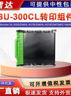 适用兄弟BU-300CL转印单元HL-4150CDN转印组件MFC-9460CDN转印带
