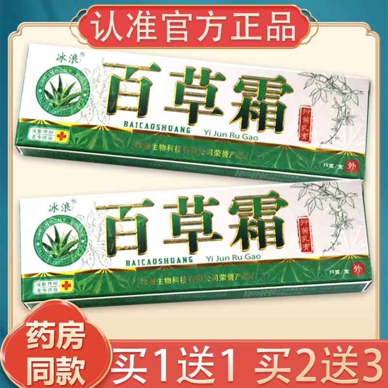 ITY【买11、2送3】正品浪冰百草霜抑送菌膏皮肤外乳用百草霜草本