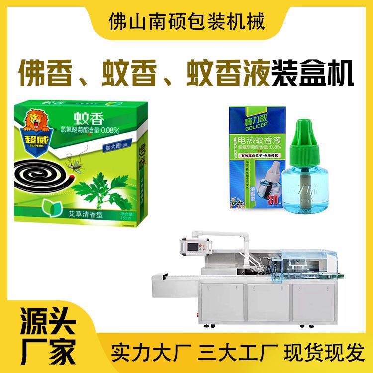 电蚊香装盒机蚊香装盒机蚊香液装盒机佛香装盒机包装机