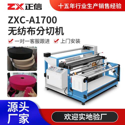 A1700全自动无纺布分切机复卷机复合布分条机高速无尘布分切机
