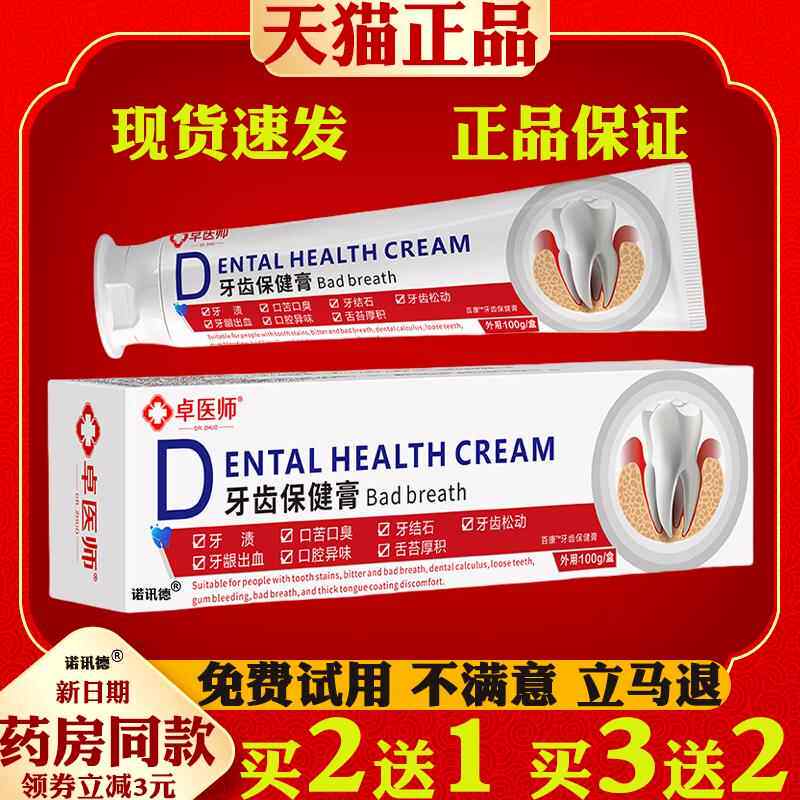 卓医师牙齿保健膏口腔清洁护理牙渍异味口臭口腔溃疡牙龈肿痛出血