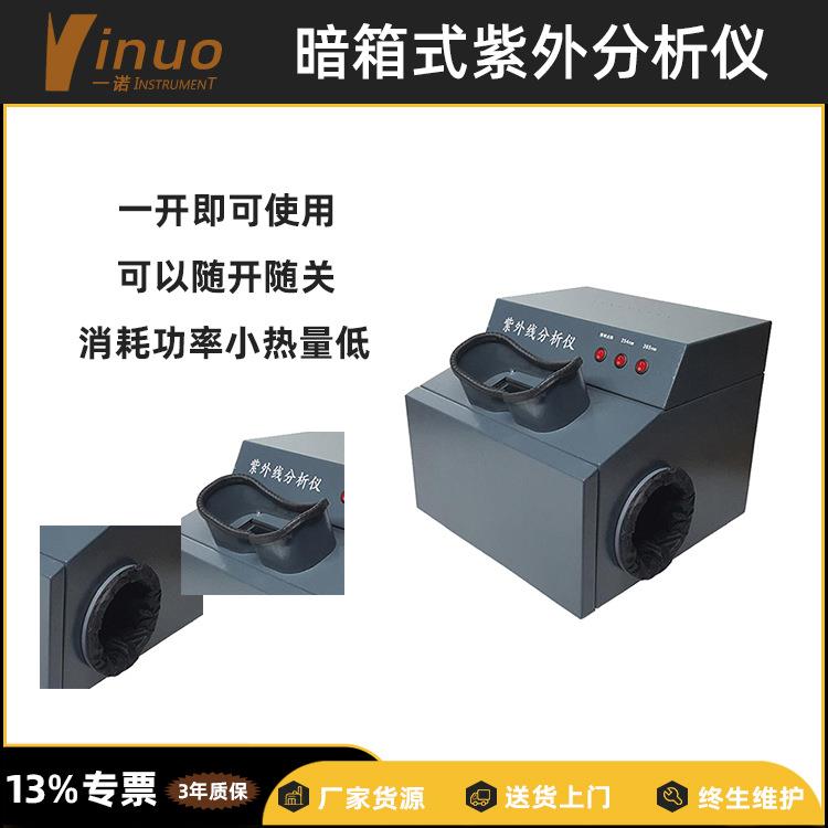 纸品印刷工艺质量检测三用台式暗箱式紫外分析仪荧光