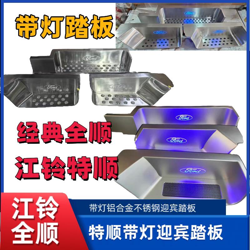 江铃特顺踏板经典全顺不锈钢带灯迎宾踏板门槛条装饰汽车用品改装