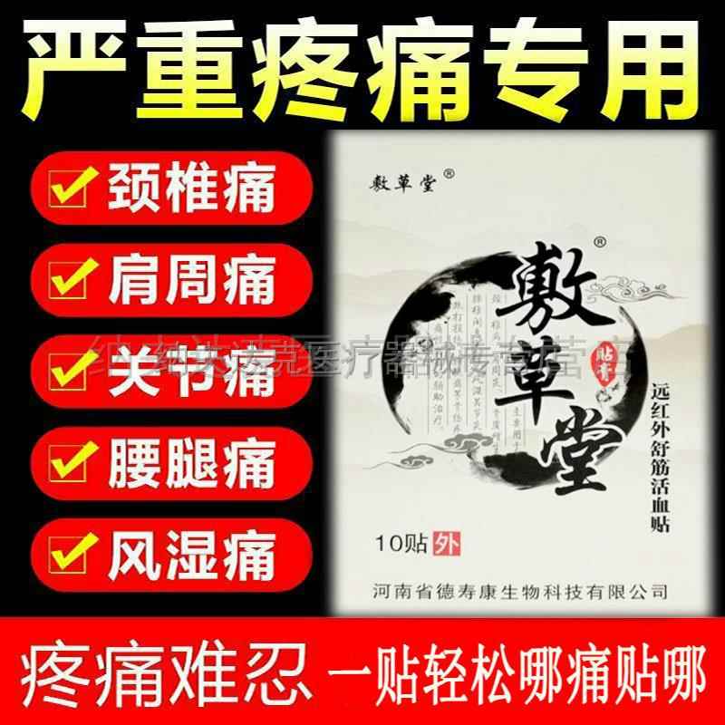 正品敷草堂远红外舒筋活血贴10贴颈肩腰腿膝盖关节贴 9740