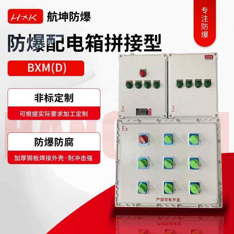 防爆配电箱拼接型防爆接线控制照明动力仪表防爆检修电源操作箱