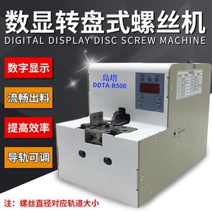 岛塔DDTA全自动螺丝机可调轨道供给机转盘式 B550 螺丝排列机B100