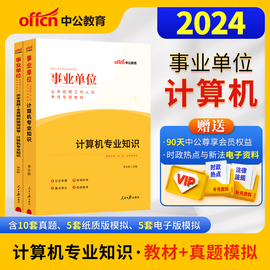 中公计算机专业知识事业编考试用书2024年专业科目教材真题模拟试卷事业单位计算机类全真题库云南四川浙江安徽湖南江西江苏省资料