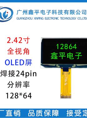 2.42寸12864串口屏插接24pin OLED屏幕可白色蓝色绿色黄色显示屏