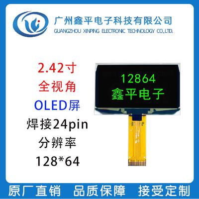 2.42寸12864串口屏插接24pin OLED屏幕可白色蓝色绿色黄色显示屏