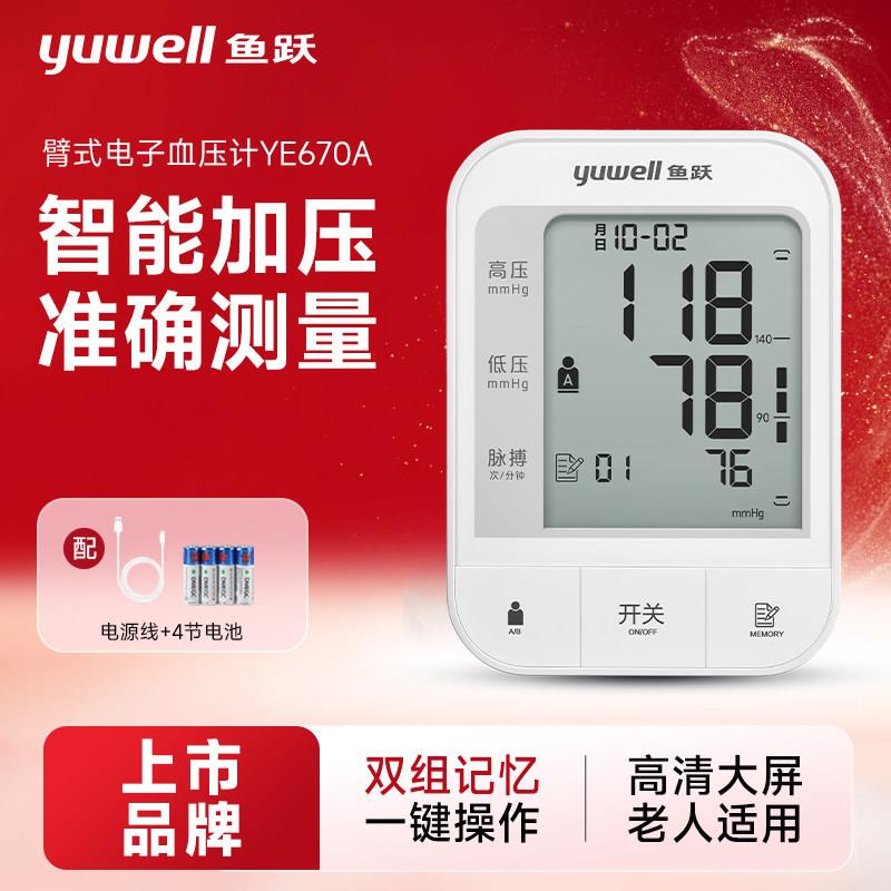 TG鱼跃电子血压计YE670A老人上臂式血压测量仪全自动测量仪智能家