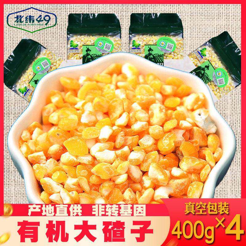 北纬49东北农家自产黑龙江非转基因25新有机苞米茬子大碴子1600g