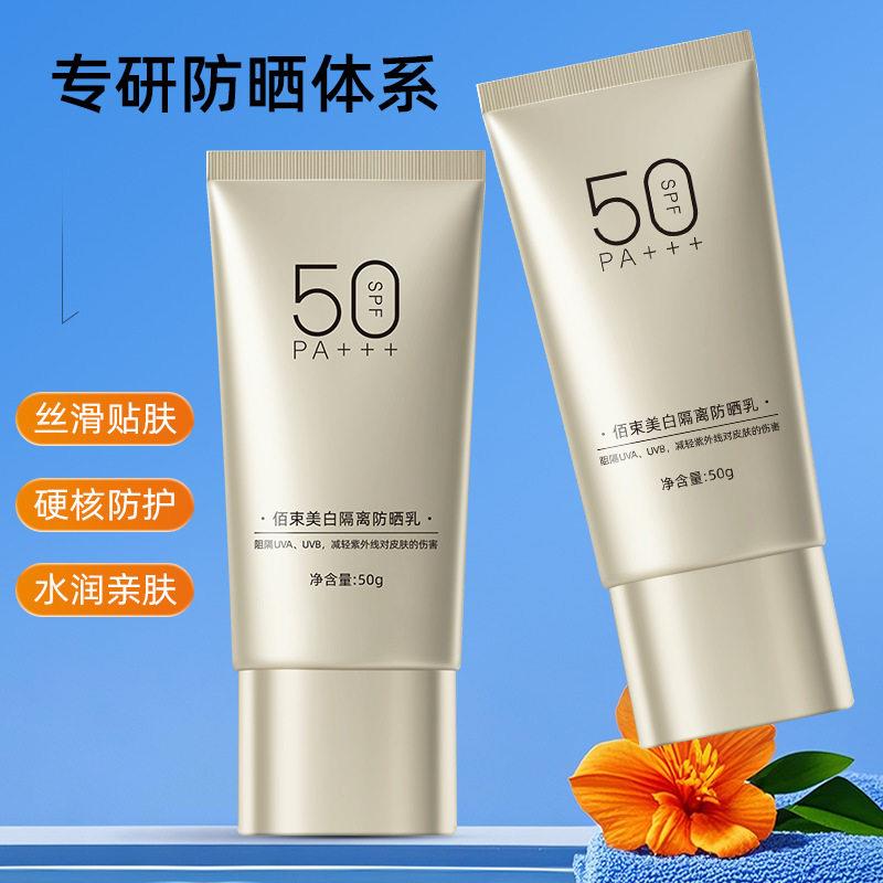 佰束美白隔离防晒乳正品SPF50PA+高倍防紫外线清爽遮瑕防晒霜