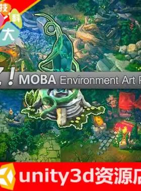 unity3d MOBA对战地图场景模型 幻想风格dota/lol塔防游戏素材
