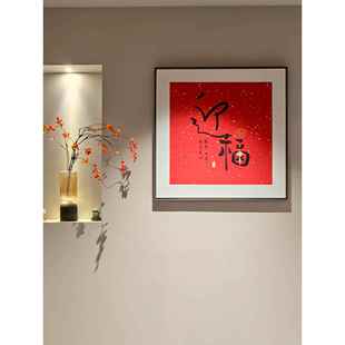 新中式迎福纳祥客厅玄关装饰画开门见福寓意好福字书房书房壁挂画