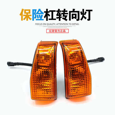 红岩杰狮C100C500新金刚M100M500原厂保险杠转向转弯灯角灯边灯