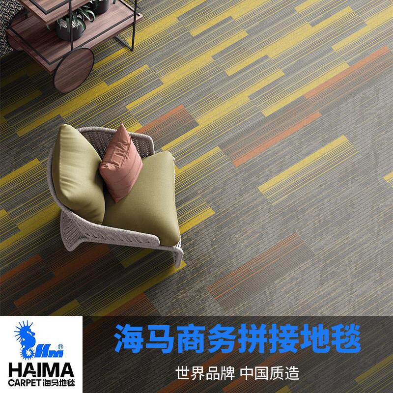海马高端商务尼龙办公地毯彩色办公室耐磨地毯长条拼接阻燃地毯