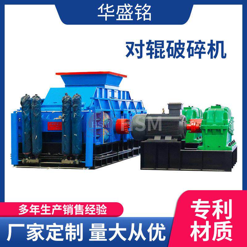 华盛铭大型砂石厂对辊破碎机红土镍矿破碎机熟石灰制砂机厂家现货