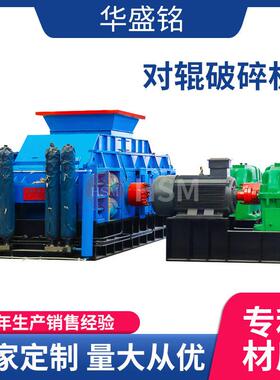华盛铭大型砂石厂对辊破碎机红土镍矿破碎机熟石灰制砂机厂家现货