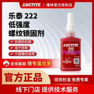 螺纹锁固胶 汉高 易拆卸代替垫圈螺母 乐泰222 密封厌氧胶 耐油