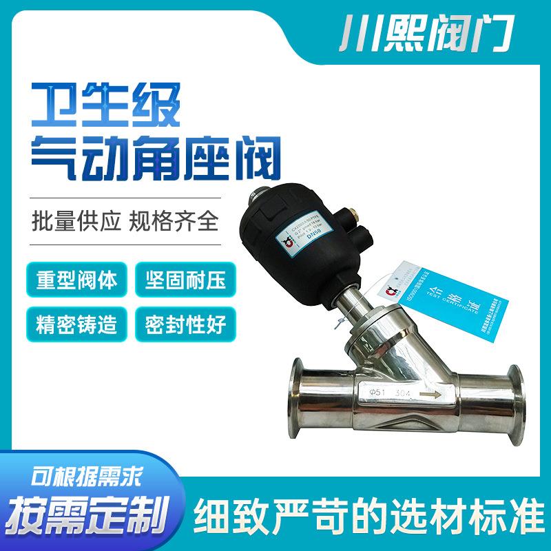 卫生级气动角座阀气动角座阀卡箍式快装角座阀蒸汽不锈钢角座阀