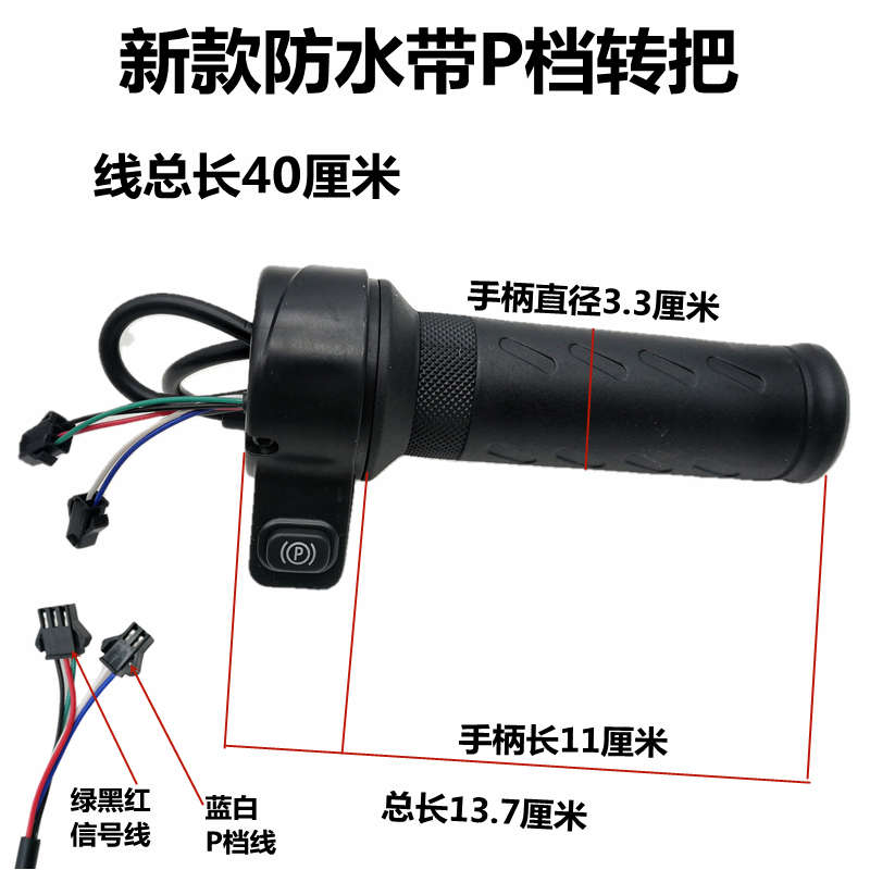 电动车调速转把 三轮车转把带P档 防水转把 电动车配件转把变速