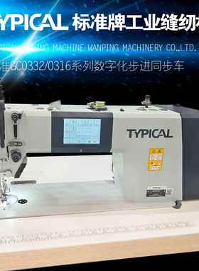 TYPICAL标准牌GC0332/0316新款步进自动剪线电脑同步车工业缝纫机