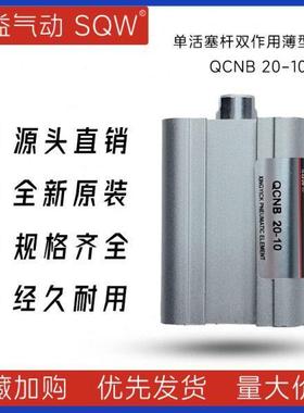 精品QCNB20-10活塞杆双作用薄型气缸 新益SQW薄型气缸 制机气缸