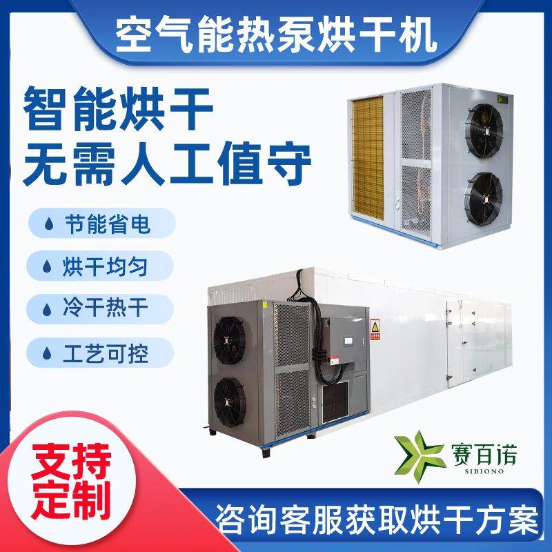 空气能药材烘干房黄精百部五倍子热泵烘干机食品果蔬烘箱节能