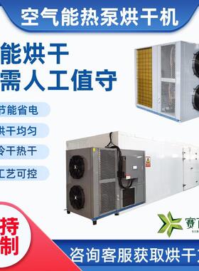 空气能药材烘干房黄精百部五倍子热泵烘干机食品果蔬烘箱节能