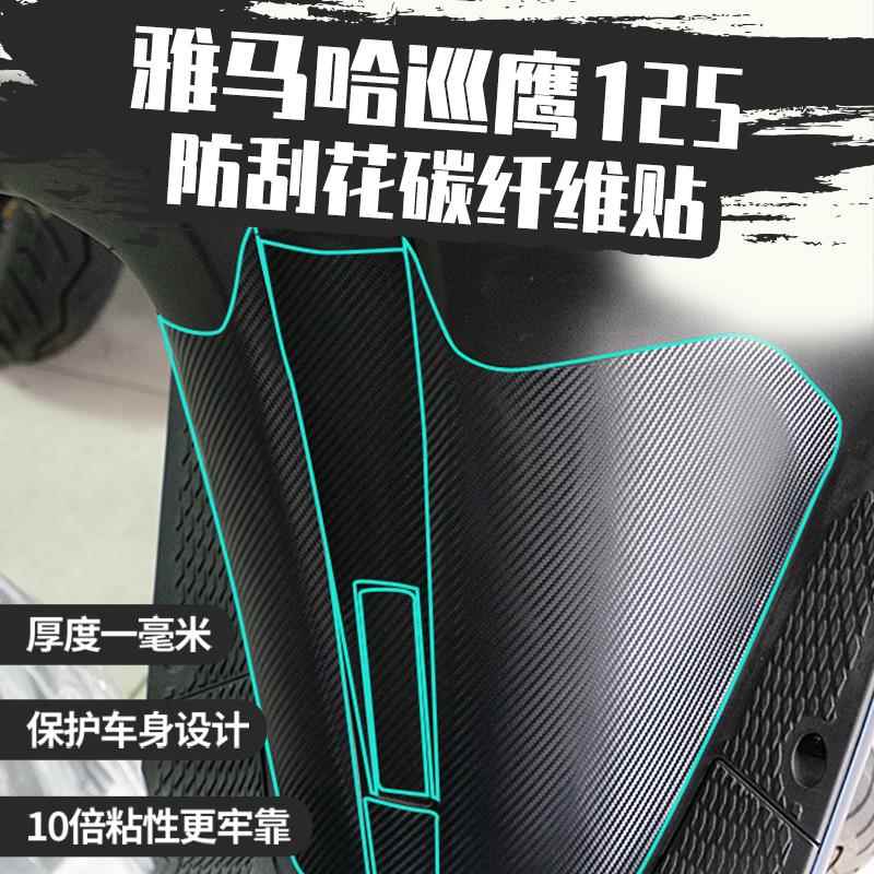 适用雅马哈巡鹰125贴纸改装碳纤维贴摩托车配件贴花贴膜夜猫工厂