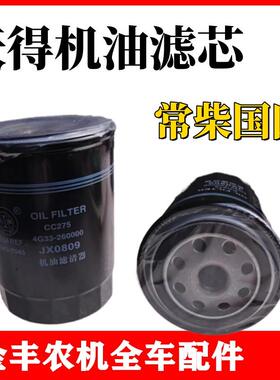 沃得锐龙收割机配件沃得国四引擎机油滤芯器JX0809机滤沃得锐龙