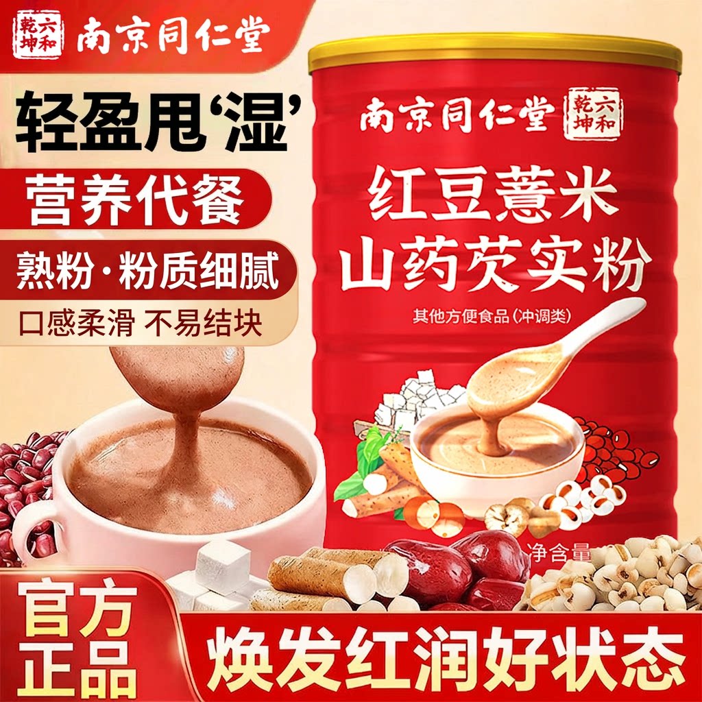 同仁堂红豆山药薏米芡实粉熟粉减脂燕麦代餐营养早餐猴头菇茯苓图片