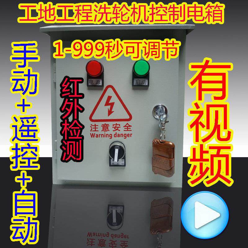 车辆冲洗台配电箱控制器环保感应自动喷水控制箱洗车台工地洗轮机