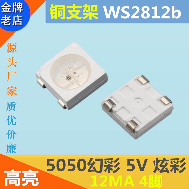 5050幻彩RGB高亮5V内置IC控编程LED贴片灯珠可控炫彩WS2812b