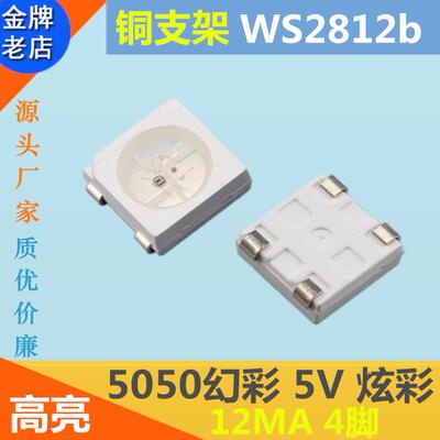 5050幻彩RGB高亮5V内置IC控编程LED贴片灯珠可控炫彩WS2812b