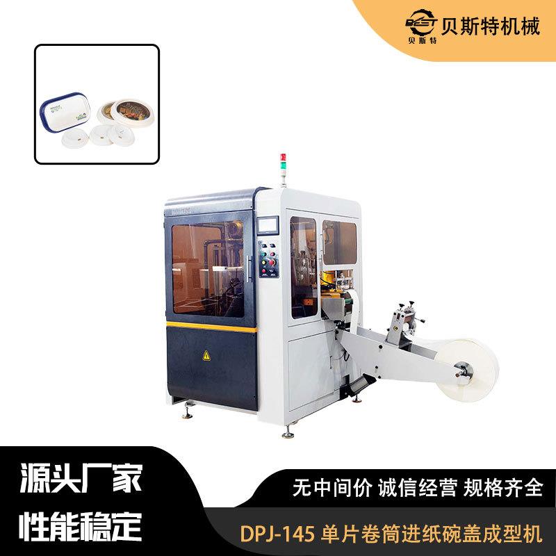 DPJ-145全自动单片卷筒进纸杯盖成型机纸盖成型机厂家加工