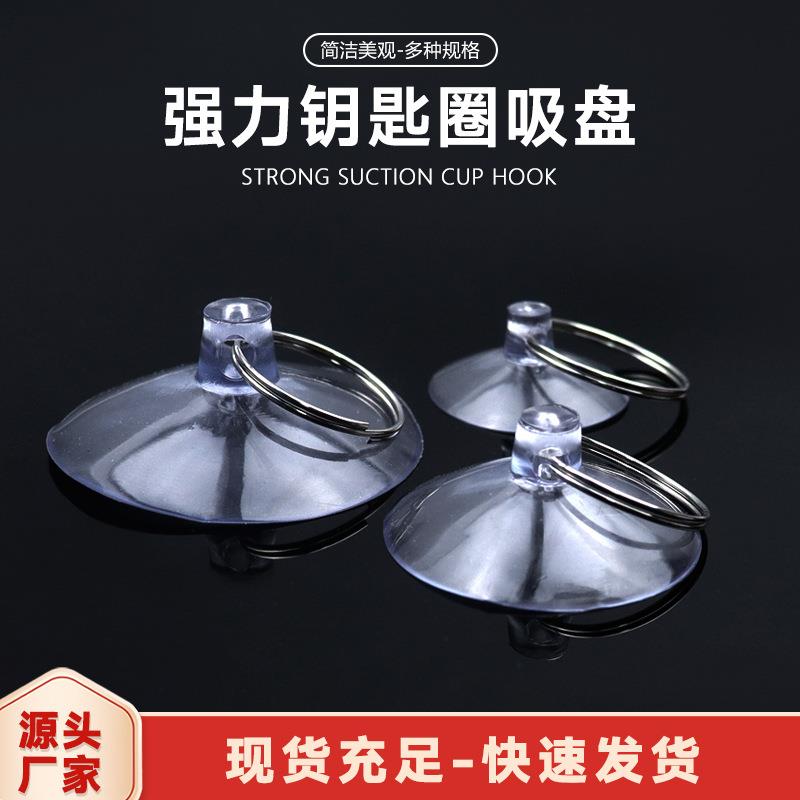玻璃透明PVC吸盘配铁钥匙圈真空强力无痕挂钩 带拉环吸盘婚车吸盘