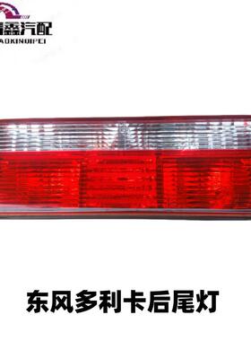 适配东风多利卡D6 D7 D8D9福瑞卡原厂后尾灯倒车灯后转向灯总成