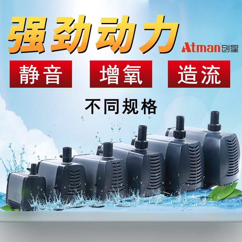 Atman创星AT过滤泵鱼缸净水潜水泵水族箱过滤循环静音换水泵器