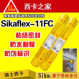 瑞士西卡sikaflex-11fc防水玻璃胶，聚氨酯建筑结构胶耐候密封胶