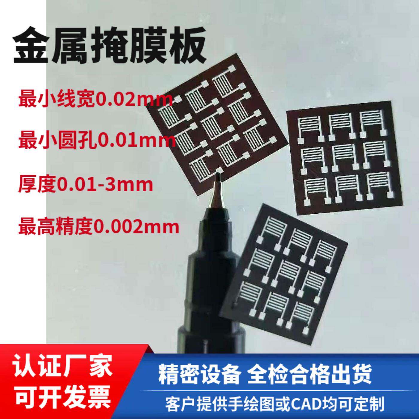 不锈钢掩膜板精密微孔加工激光切割金属微纳打孔狭缝掩膜版垫片