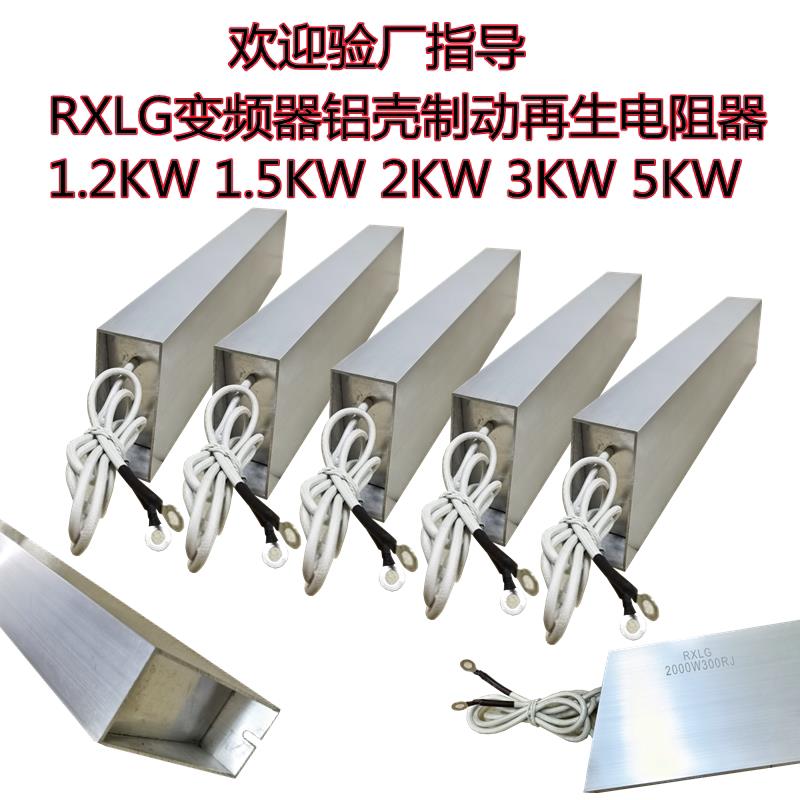 RXLG变频器煞车电阻1500W2000W2500W3000W5000W制动铝壳电阻器