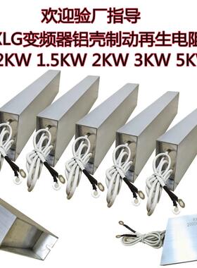RXLG变频器煞车电阻1500W2000W2500W3000W5000W制动铝壳电阻器