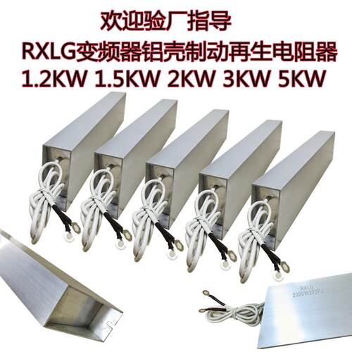 RXLG变频器煞车电阻1500W2000W2500W3000W5000W制动铝壳电阻器