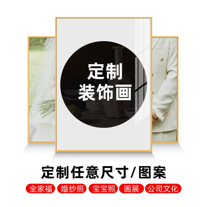 装饰画来图制作无框油画布有框客厅卧室壁画婚纱照宝宝照公司挂画