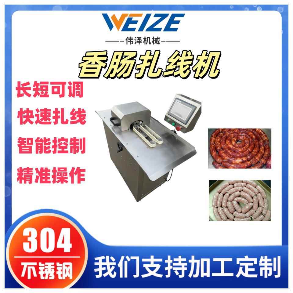 香肠扎机广肠式腊肠BUR打结线机玉米扎设备肉枣肠捆线线机伟泽厂