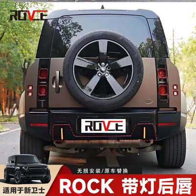 适用于2020-2025路虎卫士ROCK带灯后唇 卫士改装后唇 亮黑